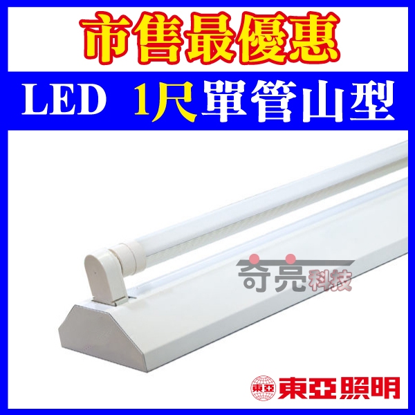 先聊聊詢問【奇亮科技】東亞 T8 LED山型燈 1尺 5W*1 單管山型燈具 LED T8山型燈 1尺山型燈 含稅