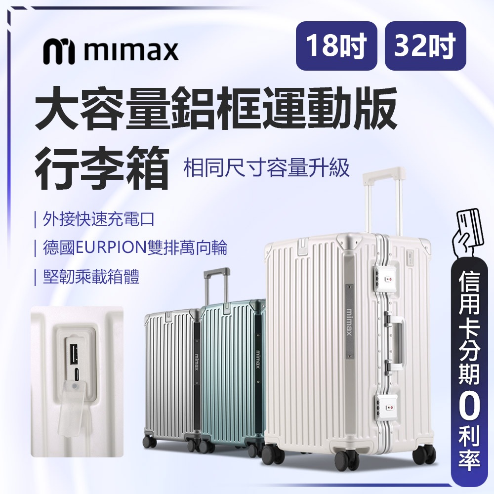 回饋蝦幣10% 有品 米覓 mimax 鋁框運動版 大容量鋁合金行李箱 32吋 行李箱 旅行箱 外接充電口