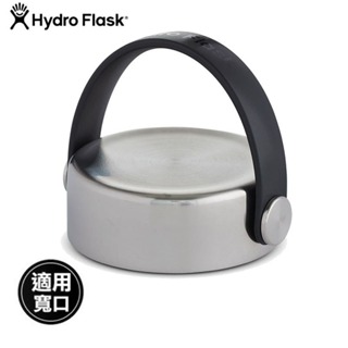 【Hydro Flask 美國】寬口提環型不銹鋼瓶蓋 原色 寬口 58mm適用 杯蓋/保溫杯 HFSSWFX