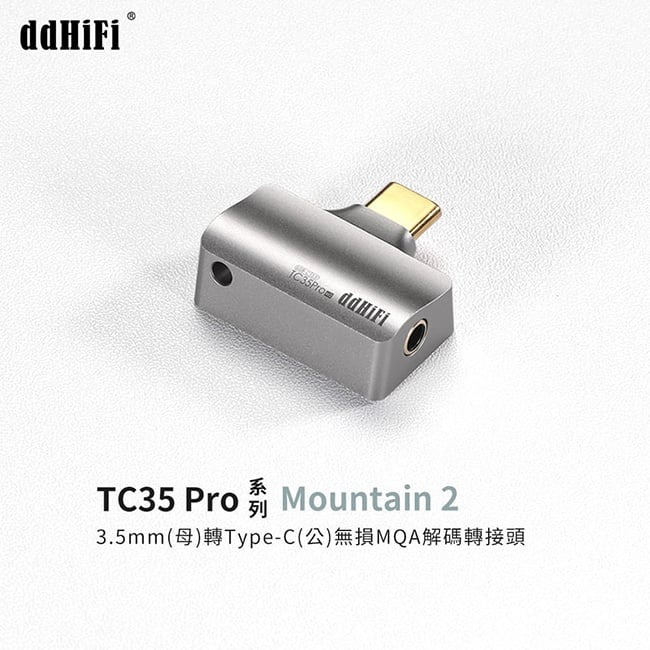 【ddHiFi TC35 Pro(Mountain2) 3.5mm(母)轉Type-C(公)轉接頭】DAC解碼