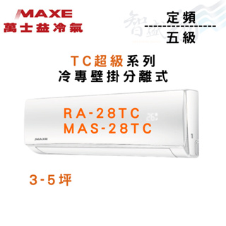 MAXE萬士益 R410A 定頻五級 壁掛 TC超級系列 冷專 冷氣 RA/MAS-28TC 含基本安裝 智盛翔冷氣家電