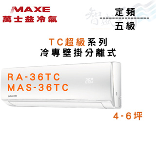 MAXE萬士益 R410A 定頻五級 壁掛 TC超級系列 冷專 冷氣 RA/MAS-36TC 含基本安裝 智盛翔冷氣家電