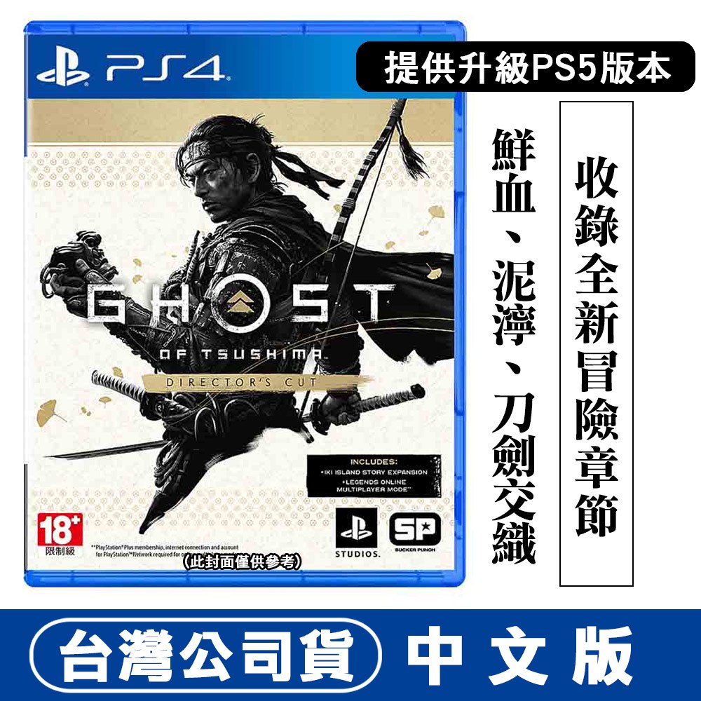【台灣公司貨 現貨】PS4 對馬戰鬼 導演版 Ghost of Tsushima Director's Cut-中英文版