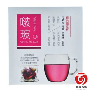 啵玻現泡獨享杯 耐高溫 抗酸蝕 玻璃杯 獨享杯 泡茶 泡咖啡 雷霆百貨 MY6561 特價品 外包裝可能較舊