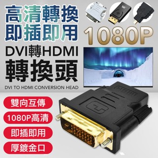 顯示卡 視訊轉接頭 DP DVI轉HDMI HDMI轉接頭 顯卡轉接頭 電腦 螢幕轉接頭 D-SUB