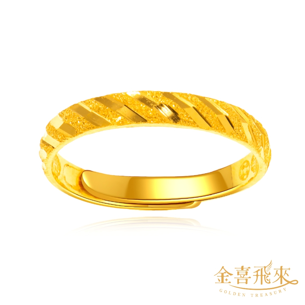 【金喜飛來】黃金戒指時尚斜紋(0.88錢±0.01)