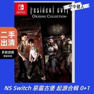 【二手】NS Switch 熱門遊戲片 惡靈古堡 起源合輯 0+1 九成九新 當天出貨