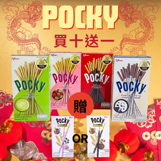 🔥Pocky現貨🔥Glico固力果 買十送一 口味任選可混搭 熱門零食 牛奶 巧克力 抹茶 草莓