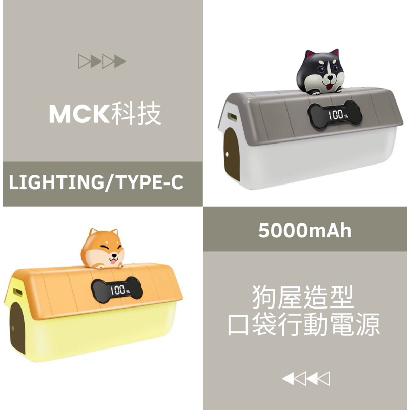 《台灣製》MCK行動電源 狗屋造型行動充 PD快充行動電源 口袋寶 直插式行動電源 無線行動電源 移動電源 快充行充