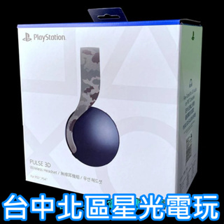 【PS5週邊】 PS5 PULSE 3D 無線耳機組 CFI-ZWH1 深灰迷彩 【SONY 台灣公司貨】台中星光電玩