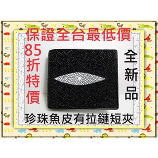 **85折全臺最低價**精選泰國皮件精品專賣店**珍珠魚皮短夾系列2-1大珠 有長拉鏈夾層**保證泰國製真品皮件**