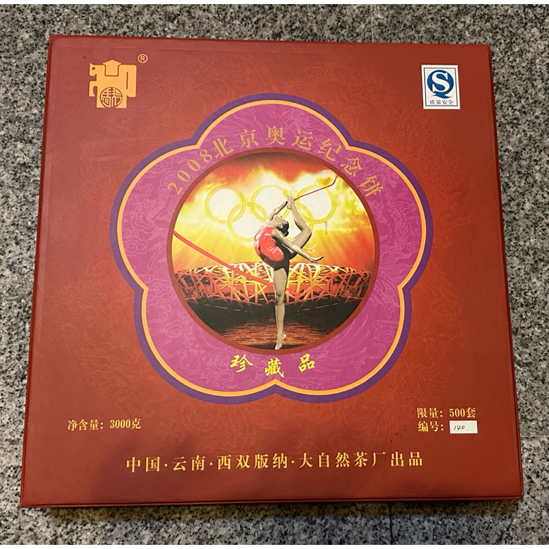 2008北京奧運紀念餅（普爾茶）限量500套！3000克！