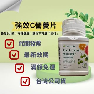 【eo嚴選 臺灣公司貨 最新效期 決不勾勾纏】安麗 長效c營養片 維生素C 維他命C 紐崔萊 AMWAY