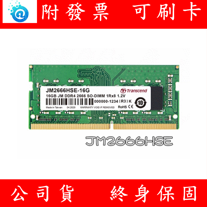 含稅 TRANSCEND 創見 DDR4 2666 16GB NB RAM 筆記型電腦記憶體 JM2666HSE