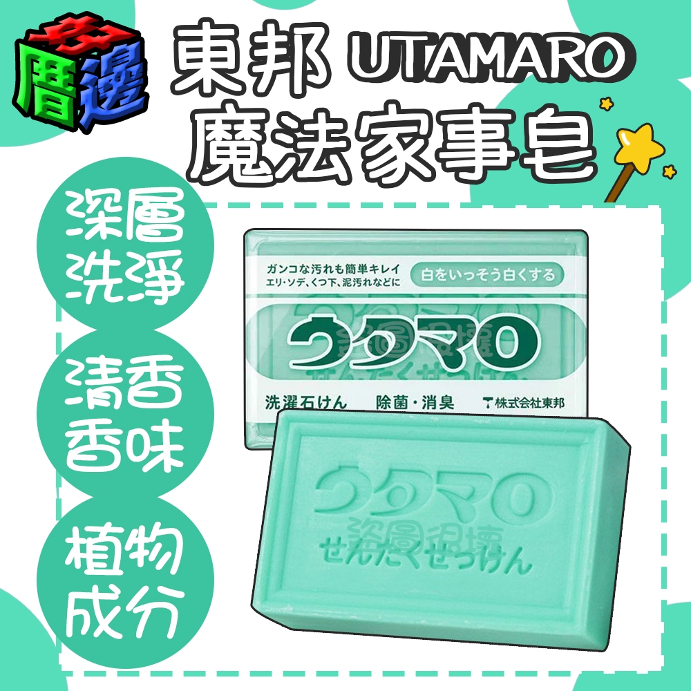 【好厝邊】現貨 日本製 UTAMARO 東邦 歌磨 魔法家事皂 133g 家事皂 香皂 洗衣皂 溫和