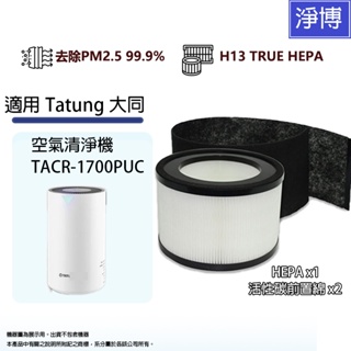 適用Tatung 大同TACR-1700PUC空氣清淨機(6坪)更換用高效HEPA濾網濾芯+活性碳濾綿X2