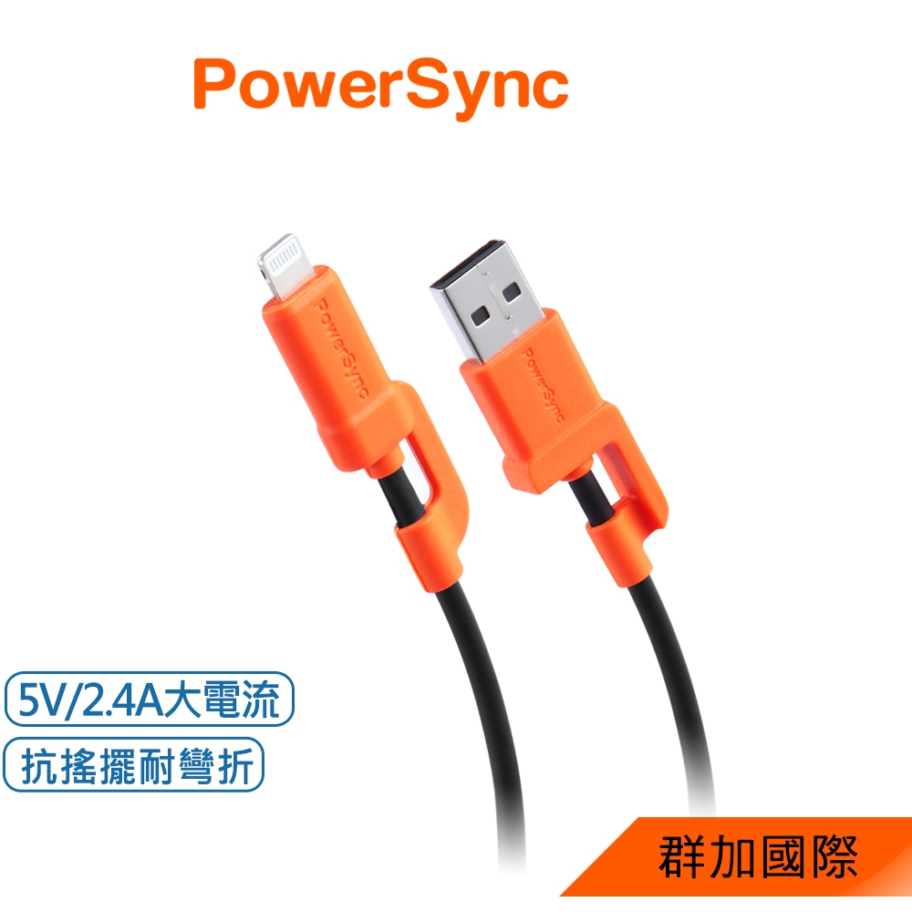 群加 PowerSync USB A to Lightning 快充傳輸線(C2A-LB010)