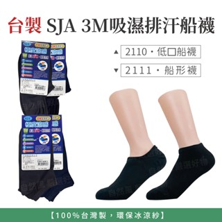 自然風｜台灣製 SJA 3M 吸濕排汗 極度涼感 船形襪 低口船襪 22-26cm 襪子 2111 2110 一雙