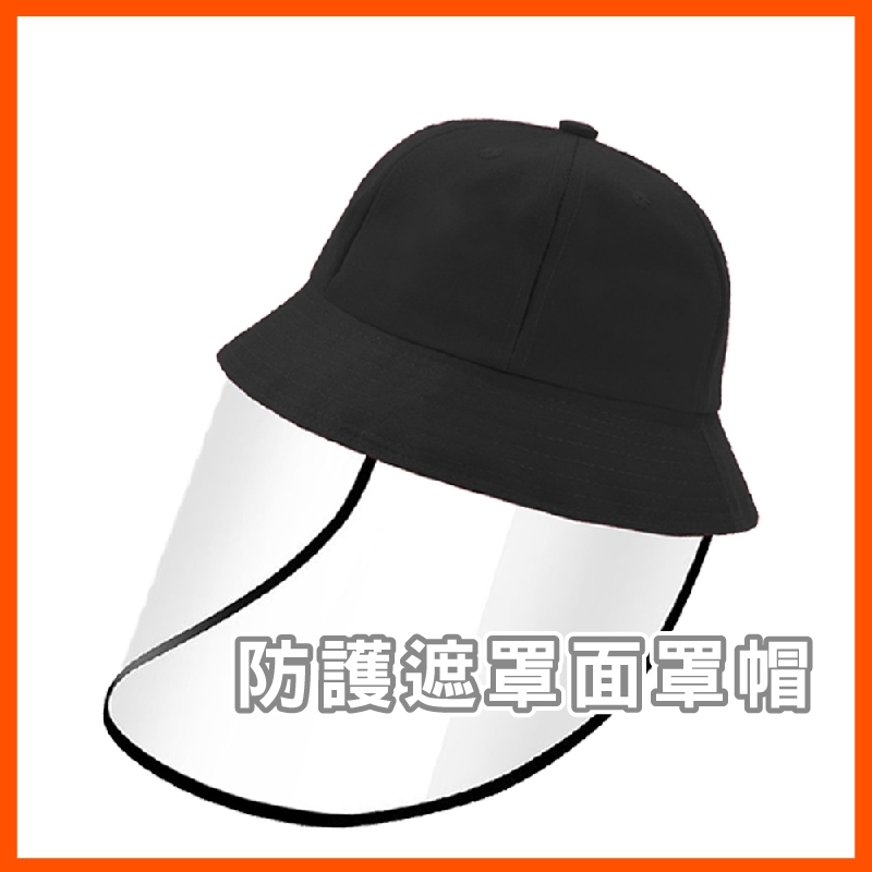 成人兒童 可拆卸 棒球帽 漁夫帽 護目款 防護遮罩面罩防護帽可拆卸面罩 隔離飛沫 防唾液飛沫