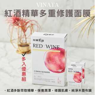 【臺酒TTL】VINATA紅酒精華多重修護面膜(8片/盒)多入優惠組 臺酒美妝 臺酒面膜