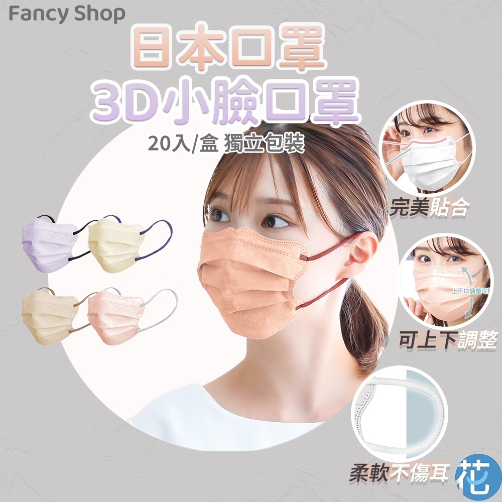花森美💠日本口罩 FancyShop Mask 蝶形立體口罩 小顏口罩 3d口罩 口罩 3d 白色口罩 3d立體口罩