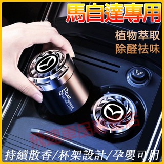 馬自達MAZDA車載香薰 固體香膏香水CX-5 CX30 馬自達3 馬自達6 馬自達5 CX3杯架香薰 汽車香水香薰香膏