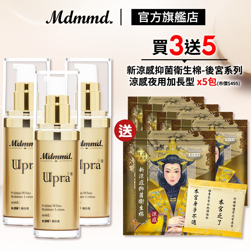 Mdmmd. 明洞國際 Upra美白保濕乳 40mL 3入組 加贈後宮衛生棉-涼感夜用加長型 x5包 乳液【官方直營】