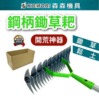 【Komori森森機具】現貨鋤草耙 草地整理工具 花園耕作工具 園藝工具 除草工具 鋼柄草耙 耕地工具 園藝耙 草地維護