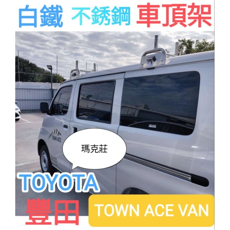 Town Ace 不銹鋼白鐵雙牛角 平面 車架 車頂架 橫桿 含證書可變更