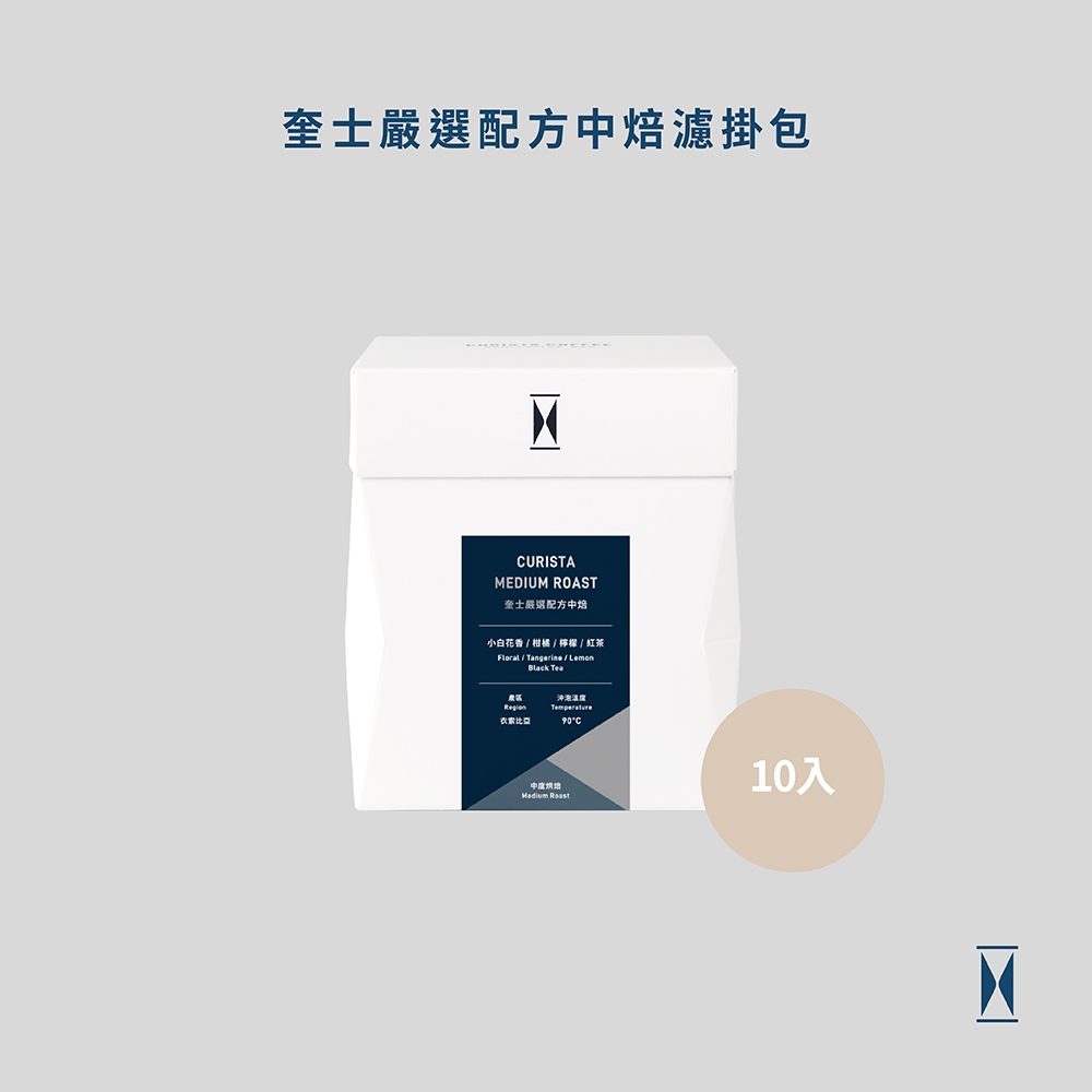 【CURISTA COFFEE】奎士嚴選配方中焙濾掛包-10入 (耳掛咖啡 中烘焙 濾掛式咖啡 衣索比亞)