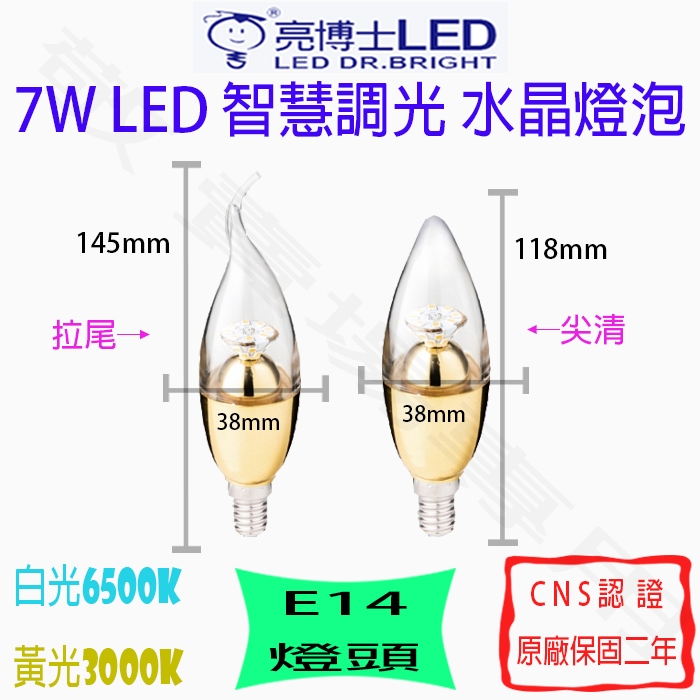 【敬】亮博士 7W E14 智慧 調光 水晶燈泡 LED 拉尾 尖清 蠟燭 水晶燈 泛光 散光 高演色性 美術燈 吊燈