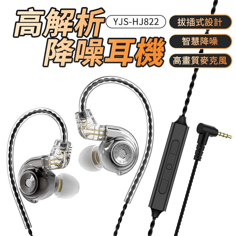 高解析入耳式降噪耳機 YJS-HJ822 入耳式降噪耳機  降噪耳機 掛耳式耳機 掛耳式有線耳機 耳掛式有線耳機 降噪