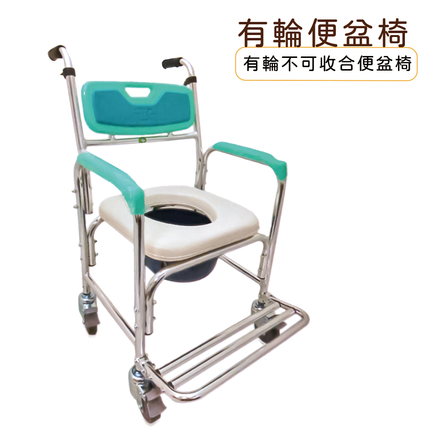 有輪不可收合便盆椅 馬桶椅 扶手 洗澡椅 沐浴椅 有輪便盆椅 長照輔具 有輪馬桶椅