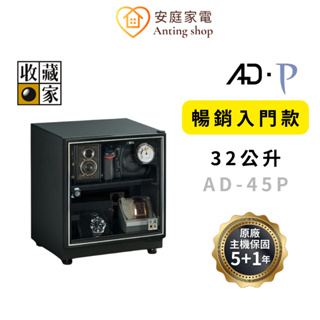 收藏家 32L暢銷經典防潮箱 AD-45P入門款 (一般食品/電子儀器保存)