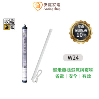 收藏家 24吋櫥櫃電子防潮棒 W-24 除濕棒 防潮 防霉 除濕 省電