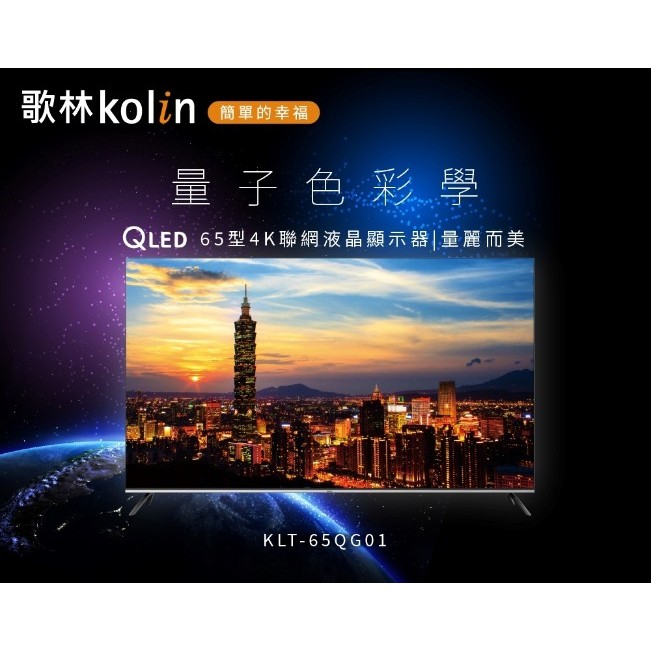 『家電批發林小姐』KOLIN歌林 65吋 Android 11 4K HDR QLED聯網液晶電視 KLT-65QG01