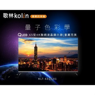 『家電批發林小姐』KOLIN歌林 65吋 Android 11 4K HDR QLED聯網液晶電視 KLT-65QG01