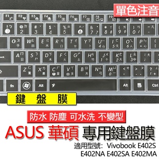 ASUS 華碩 Vivobook E402S E402NA E402SA E402MA 注音 繁體 鍵盤膜 鍵盤套 鍵盤