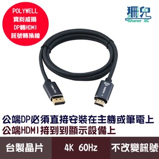 POLYWELL 寶利威爾 DP轉HDMI 訊號轉換線 1.8米 4K60Hz 主動式晶片 影音轉接線 電腦螢幕線材