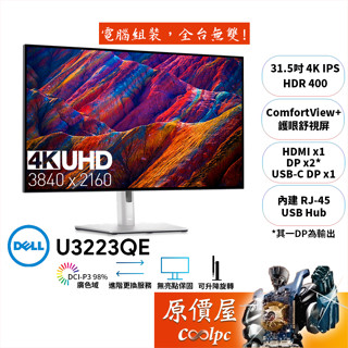 DELL U3223QE-4Y【31.5吋】螢幕/IPS/4K/舒視屏/減藍光/4年保無亮點/原價屋【廠商直送】