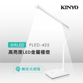 KINYO 耐嘉 光視界高亮度LED金屬檯燈 照明燈 工作燈 桌燈【PLED-425】