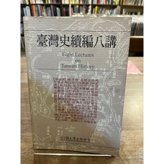 國立歷史博物館編輯委員會 | 臺灣史續編八講 | 國立歷史博物館【無劃記破損黃斑】