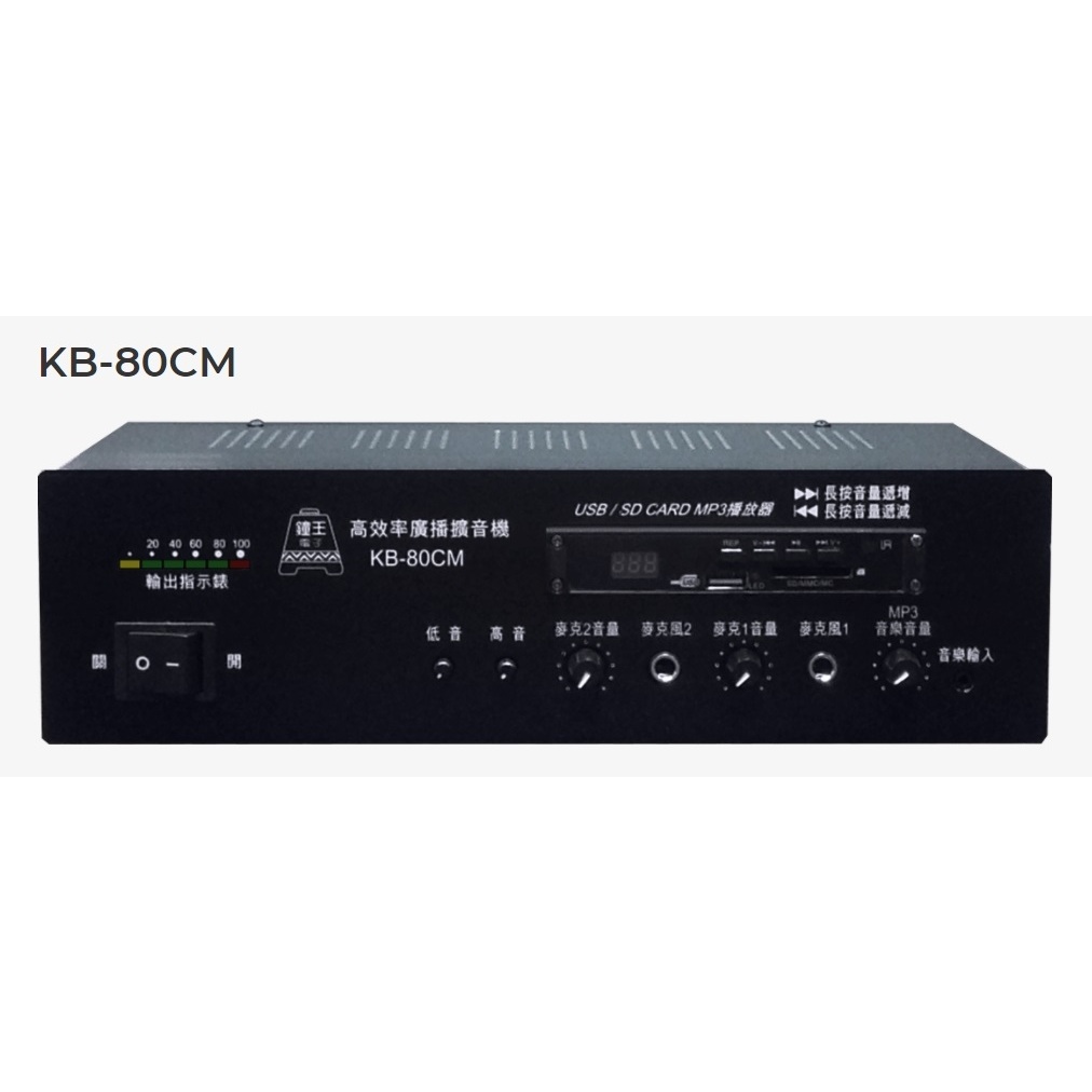 【昌明視聽】KB-80CMR 鐘王 車用型系統擴大機 SD卡 USB MP3播放 KB80CMR 錄放音