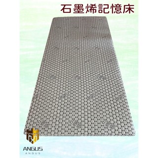 【ANGUS】石墨烯感溫記憶床10cm/5cm 可拆洗 單人 雙人雙人加大/露營加床/便攜床墊
