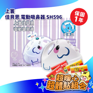 上寰 佳貝恩 電動吸鼻器 SH596 吸鼻器 吸鼻涕機 創意象吸鼻器【賴司購物】