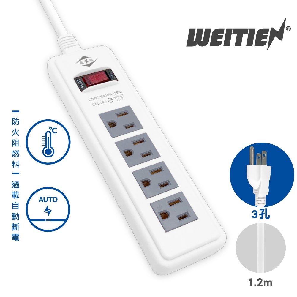 【威電】1開4插電腦延長線(4-9尺) 插座延長線 延長線 電源延長線 最新安規延長線  CK-3144延長線