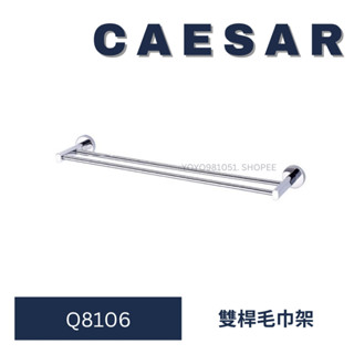 Caesar 凱撒 Q8106 雙桿毛巾架 雙桿 毛巾架 毛巾 架 衛浴裝置 浴室配件 配件