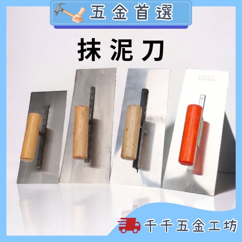 抹刀水泥 泥作工具 水泥抹刀 推刀 鏝刀 抹刀 海綿 塑膠抹刀 土水 磁磚抹刀 泥作 抹刀 水泥 批土 小抹刀