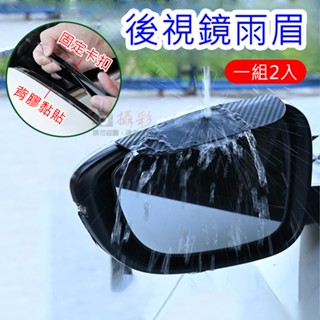 御彩數位 後視鏡雨眉(一組2入) 碳纖維紋汽車後視鏡雨眉 卡夢紋車用雨眉 後視鏡遮雨板 卡扣雙面膠遮雨板 晴雨窗雨眉