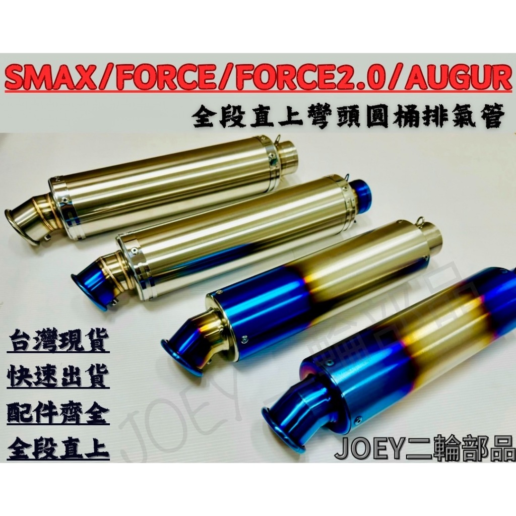 🔥台灣現貨免運🔥 Force Smax Force2.0 AUGUR 排氣管 彎頭圓桶全段排氣管 附消音塞 砲管